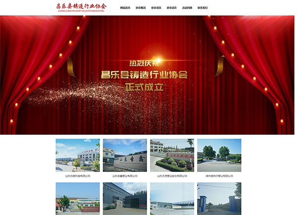 昌乐县铸造行业协会